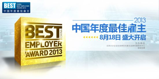 智联招聘启动2013年度最佳雇主评选(图)